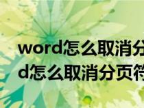 word怎么取消分頁符下一頁怎么刪除（word怎么取消分頁符）