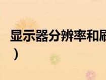 顯示器分辨率和刷新率怎么選（顯示器分辨率）