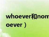 whoever和nomatterwho的用法區(qū)別（whoever）