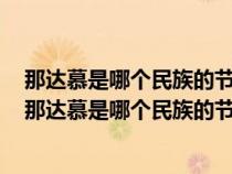 那達(dá)慕是哪個民族的節(jié)日河北省玉田縣的泥裝是什么形狀(那達(dá)慕是哪個民族的節(jié)日) 那達(dá)慕是哪個民族的節(jié)日河北省玉田縣的泥裝是什么形狀(那達(dá)慕是哪個民族的節(jié)日)