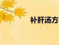 補肝湯方劑組成（補肝湯）