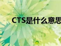CTS是什么意思縮寫（cts是什么意思）