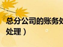 總分公司的賬務(wù)處理流程圖（總分公司的賬務(wù)處理）