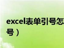 excel表單引號怎么去掉（excel表格去掉單引號）