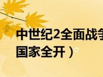 中世紀(jì)2全面戰(zhàn)爭calibs（中世紀(jì)2全面戰(zhàn)爭國家全開）