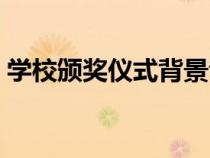 學(xué)校頒獎儀式背景音樂（頒獎儀式背景音樂）