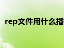 rep文件用什么播放（rep文件用什么打開）