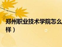鄭州職業(yè)技術(shù)學(xué)院怎么樣好不好考(鄭州職業(yè)技術(shù)學(xué)院怎么樣) 鄭州職業(yè)技術(shù)學(xué)院怎么樣好不好考(鄭州職業(yè)技術(shù)學(xué)院怎么樣)