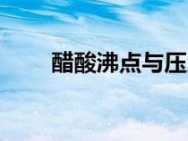醋酸沸點與壓力對照表（醋酸沸點）