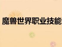魔獸世界職業(yè)技能詳解（魔獸世界職業(yè)技能）