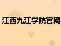 江西九江學(xué)院官網(wǎng)招生(江西九江學(xué)院官網(wǎng)) 江西九江學(xué)院官網(wǎng)招生(江西九江學(xué)院官網(wǎng))