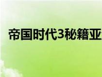 帝國時代3秘籍亞洲王朝（帝國時代3秘籍）