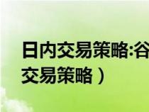 日內(nèi)交易策略:谷物期貨交易實戰(zhàn)指南（日內(nèi)交易策略）