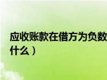 應(yīng)收賬款在借方為負數(shù)是什么意思(應(yīng)收賬款借方負數(shù)表示什么) 應(yīng)收賬款在借方為負數(shù)是什么意思(應(yīng)收賬款借方負數(shù)表示什么)