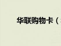 華聯(lián)購物卡(華潤萬家購物卡查詢) 華聯(lián)購物卡(華潤萬家購物卡查詢)