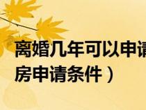 離婚幾年可以申請經(jīng)濟適用房（北京經(jīng)濟適用房申請條件）