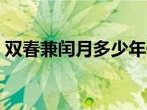 雙春兼閏月多少年一次（雙春兼閏月的年份）