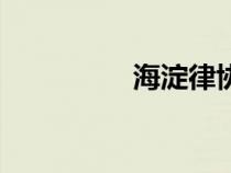 海淀律協(xié)會(huì)(海淀律協(xié)) 海淀律協(xié)會(huì)(海淀律協(xié))