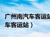廣州南汽車客運站到廣州南高鐵站（廣州南汽車客運站）