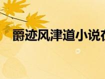 爵跡風(fēng)津道小說在線閱讀(爵跡風(fēng)津道2) 爵跡風(fēng)津道小說在線閱讀(爵跡風(fēng)津道2)