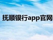 撫順銀行app官網(wǎng)(撫順銀行網(wǎng)上銀行官網(wǎng)) 撫順銀行app官網(wǎng)(撫順銀行網(wǎng)上銀行官網(wǎng))
