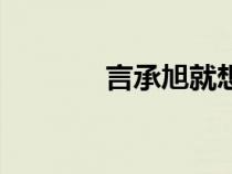 言承旭就想賴著你（言承旭）