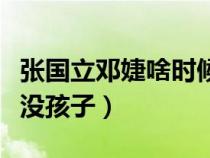 張國立鄧婕啥時候結婚的（張國立鄧婕為什么沒孩子）
