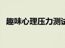 趣味心理壓力測試（心理壓力測試小游戲）