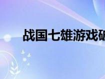 戰(zhàn)國(guó)七雄游戲破解版(戰(zhàn)國(guó)七雄游戲) 戰(zhàn)國(guó)七雄游戲破解版(戰(zhàn)國(guó)七雄游戲)