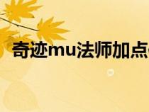 奇跡mu法師加點(diǎn)倍數(shù)(奇跡mu法師加點(diǎn)) 奇跡mu法師加點(diǎn)倍數(shù)(奇跡mu法師加點(diǎn))