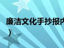 廉潔文化手抄報(bào)內(nèi)容字(廉潔文化手抄報(bào)內(nèi)容) 廉潔文化手抄報(bào)內(nèi)容字(廉潔文化手抄報(bào)內(nèi)容)