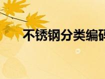 不銹鋼分類編碼是多少（不銹鋼分類）
