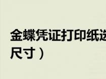 金蝶憑證打印紙選什么型號（金蝶憑證打印紙尺寸）