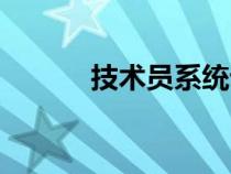 技術員系統(tǒng)論壇（技術員系統(tǒng)）