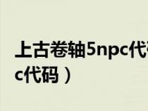 上古卷軸5npc代碼后面一個d（上古卷軸5npc代碼）