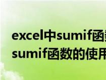 excel中sumif函數(shù)的幾種常見用法(excel中sumif函數(shù)的使用方法) excel中sumif函數(shù)的幾種常見用法(excel中sumif函數(shù)的使用方法)