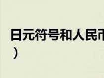 日元符號和人民幣符號是一樣的嗎（日元符號）