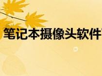筆記本攝像頭軟件下載(筆記本攝像頭軟件) 筆記本攝像頭軟件下載(筆記本攝像頭軟件)