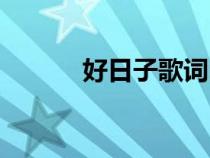 好日子歌詞曲譜（好日子歌詞）