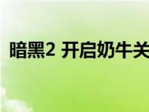 暗黑2 開啟奶牛關(guān)（暗黑2奶牛關(guān)怎么開啟）