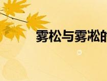 霧松與霧凇的區(qū)別（什么是霧松）