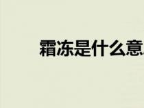 霜凍是什么意思（陣雨是什么意思）