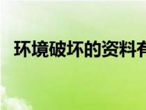 環(huán)境破壞的資料有哪些（環(huán)境破壞的資料）
