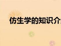 仿生學(xué)的知識(shí)介紹(仿生學(xué)的資料大全) 仿生學(xué)的知識(shí)介紹(仿生學(xué)的資料大全)