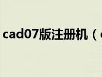 cad07版注冊(cè)機(jī)(cad2007注冊(cè)機(jī)使用教程) cad07版注冊(cè)機(jī)(cad2007注冊(cè)機(jī)使用教程)