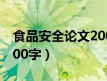 食品安全論文2000字范文（食品安全論文2000字）