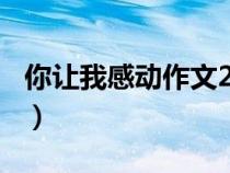 你讓我感動(dòng)作文200字片段（你讓我感動(dòng)作文）