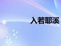 入若耶溪 王籍（入若耶溪）