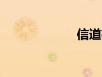 信道檢測(cè)（信道）
