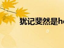 猶記斐然是he還是be（猶記斐然）